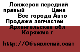 Лонжерон передний правый Kia Rio 3 › Цена ­ 4 400 - Все города Авто » Продажа запчастей   . Архангельская обл.,Коряжма г.